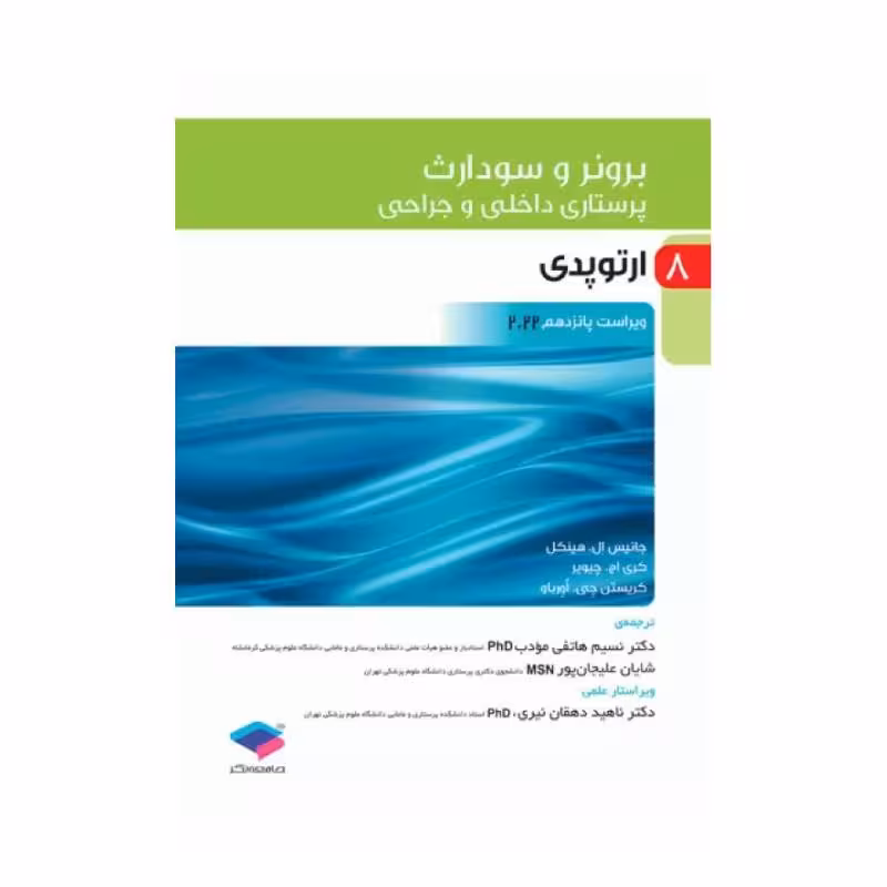 کتاب پرستاری داخلی و جراحی برونر و سودارث 2022 (جلد8)