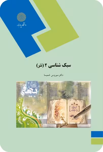 سبک شناسی 2 (نثر)