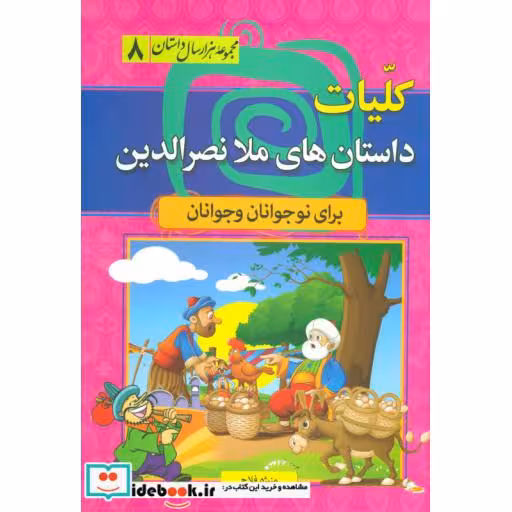 کتاب مجموعه هزار سال داستان 8 (کلیات داستان های ملا نصرالدین) اثر مصلح بن عبدالله سعدی شیرازی
