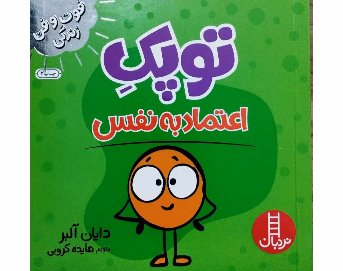 توپک اعتماد به نفس