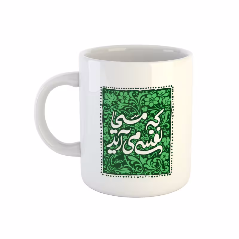 خرید ماگ-لیوان شعر حافظ که مسیحا نفسی میآید