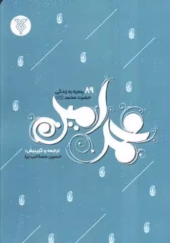 محمد امین (89 پنجره به زندگی حضرت محمد)