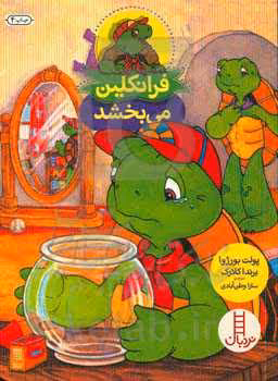کتاب فرانکلین می بخشد اثر برندا کلارک پولت بورژوا