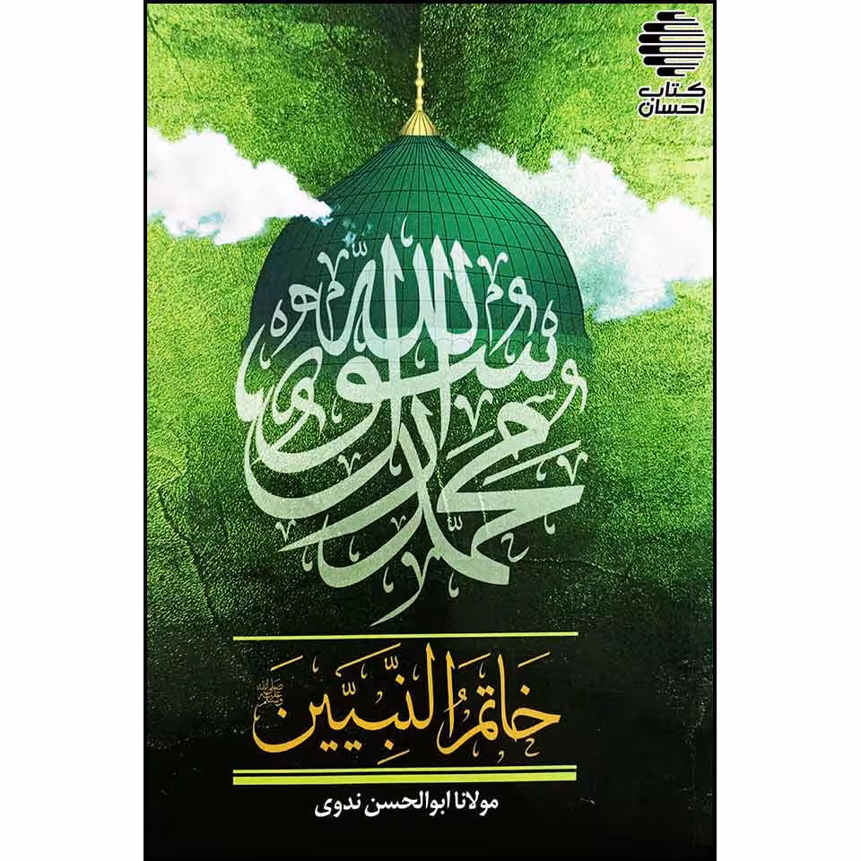 خاتم النبیین