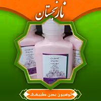 لوسیون بدن طبیعی نارنجستان