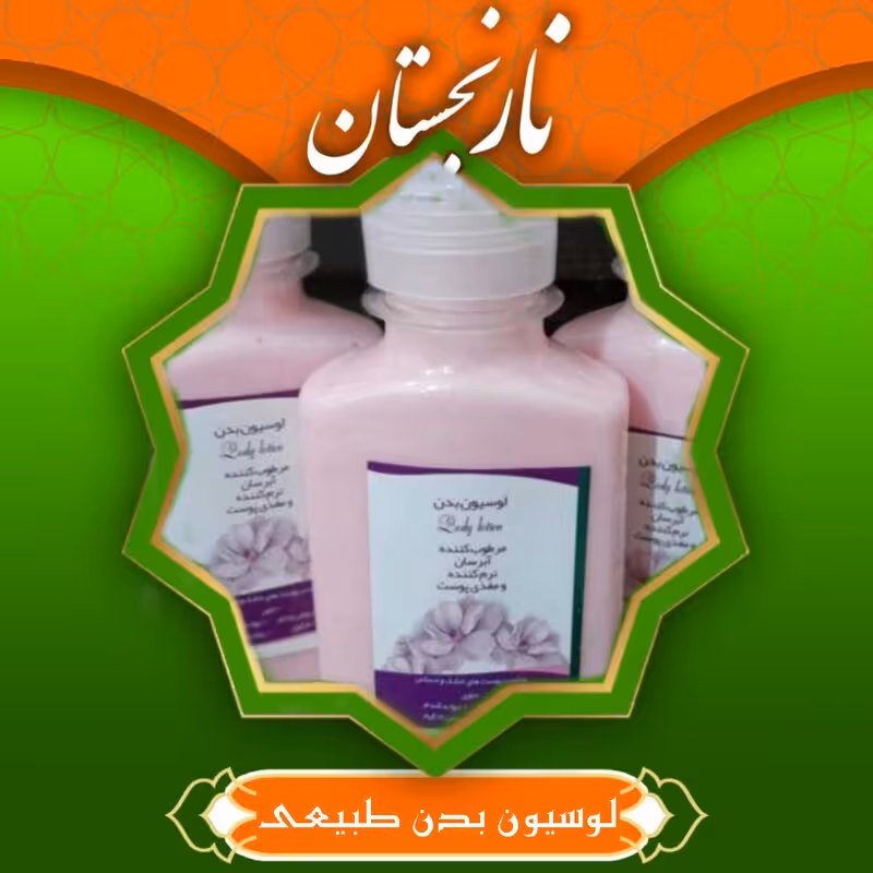 لوسیون بدن طبیعی نارنجستان