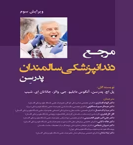 کتاب مرجع دندانپزشکی سالمندان پدرسن