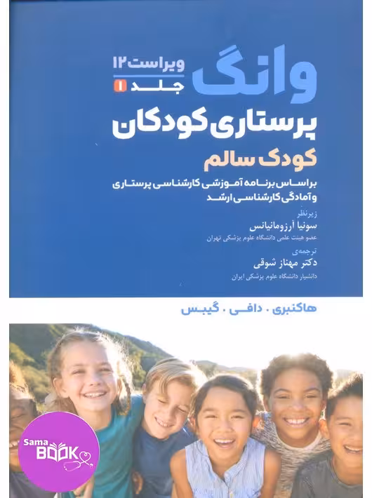 پرستاری کودکان وانگ 2024 جلد اول کودک سالم