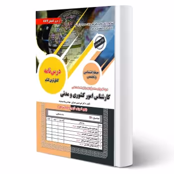 کتاب استخدامی کارشناس امور کشوری و مدنی (رویای سبز)