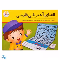 الفبای آهنربایی فارسی آوای باران