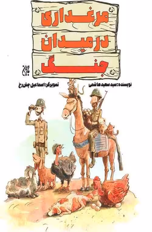 مرغداری در میدان جنگ