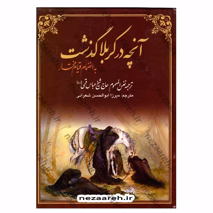 آنچه در کربلا گذشت به انضمام قیام مختار (ترجمه نفس المهموم شیخ عباس قمی)