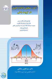 کتاب آمار سنجش و اندازه گیری در تربیت بدنی اثر سید کاوس صالحی نشر آزاده