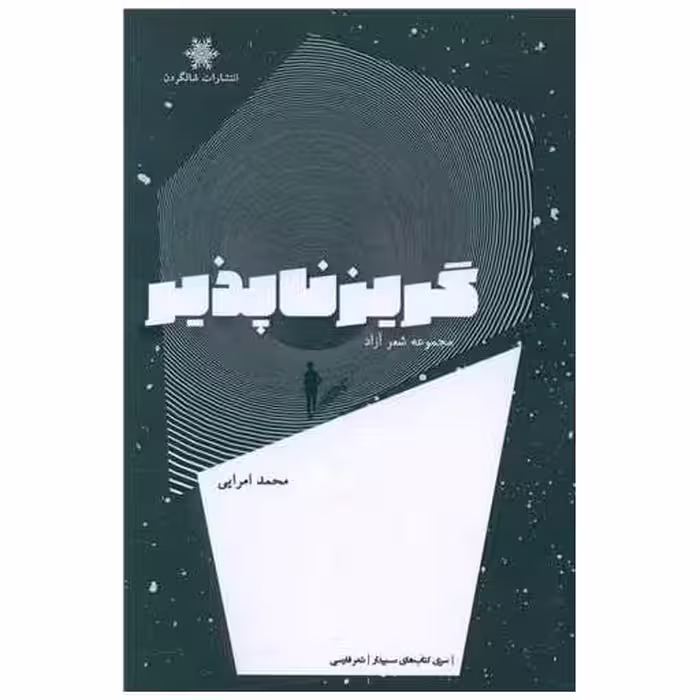 کتاب گریز ناپذیر اثر محمد امرایی