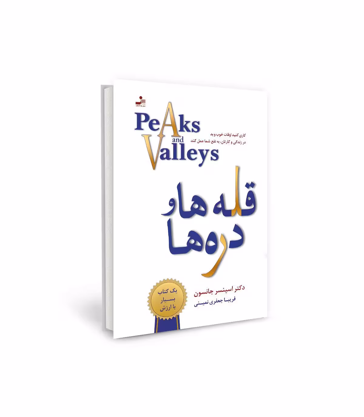 کتاب قله ها و دره ها کدm100