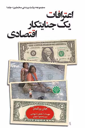 کتاب اعترافات یک جنایتکار اقتصادی