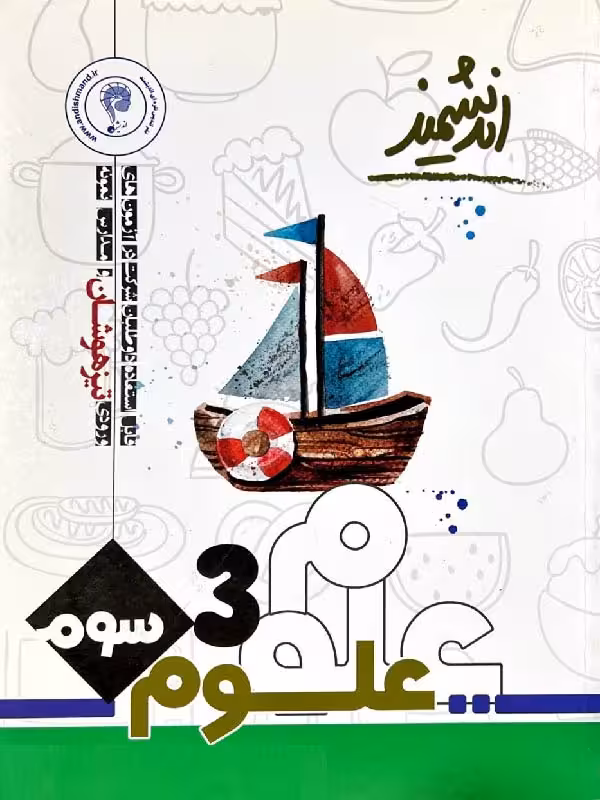 علوم سوم دبستان تیزهوشان  اندیشمند