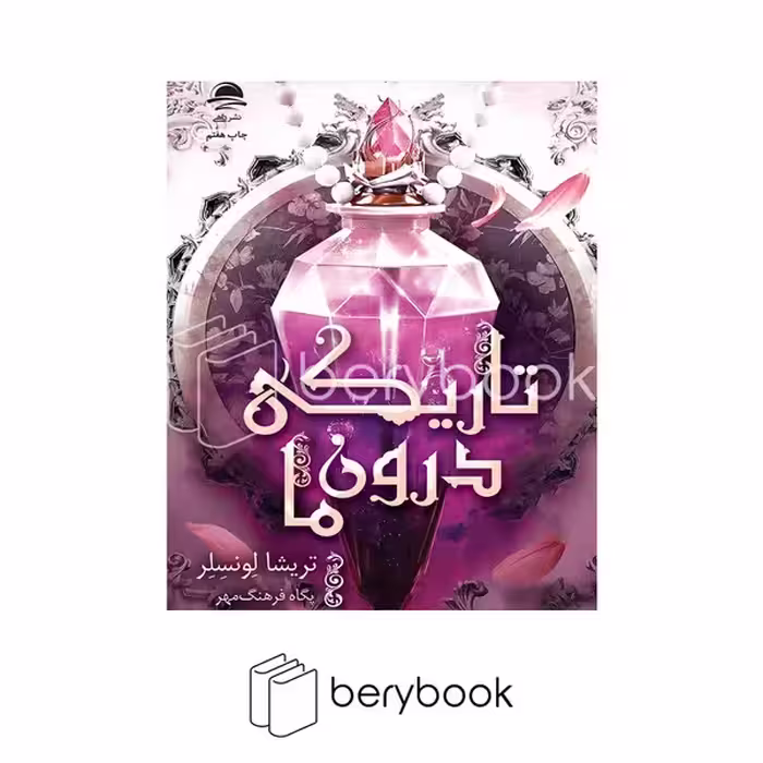 کتاب تاریکی درون ما / گالینگور / داهی