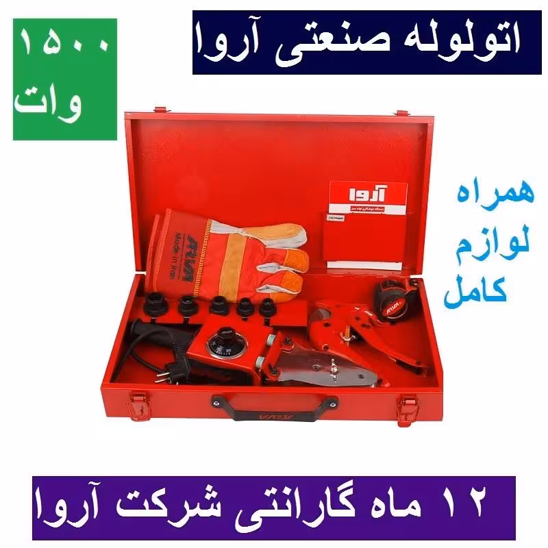 اتو لوله سبز 1500 وات همراه لوازم کامل کیفی ساخت ایران مدل 2302 با کارت گارانتی شرکت آروا