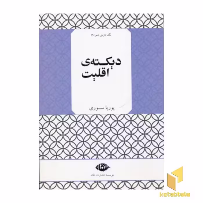 کتاب نگاه تازه ی شعر ( 19) دیکته ی اقلیت اثر پوریا سوری نشر نگاه
