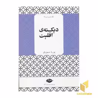 کتاب نگاه تازه ی شعر ( 19) دیکته ی اقلیت اثر پوریا سوری نشر نگاه