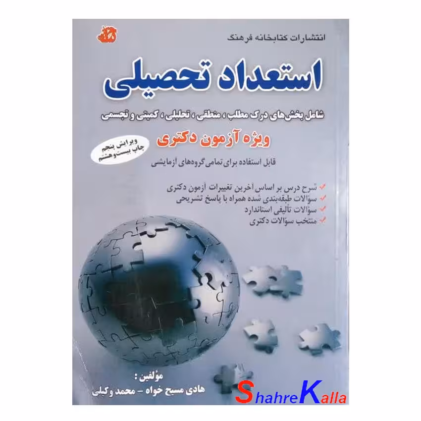 کتاب دست دوم استعداد تحصیلی ویژه آزمون دکتری اثر هادی مسیح خواه