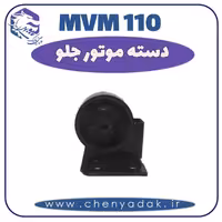 دسته موتور جلو MVM 110