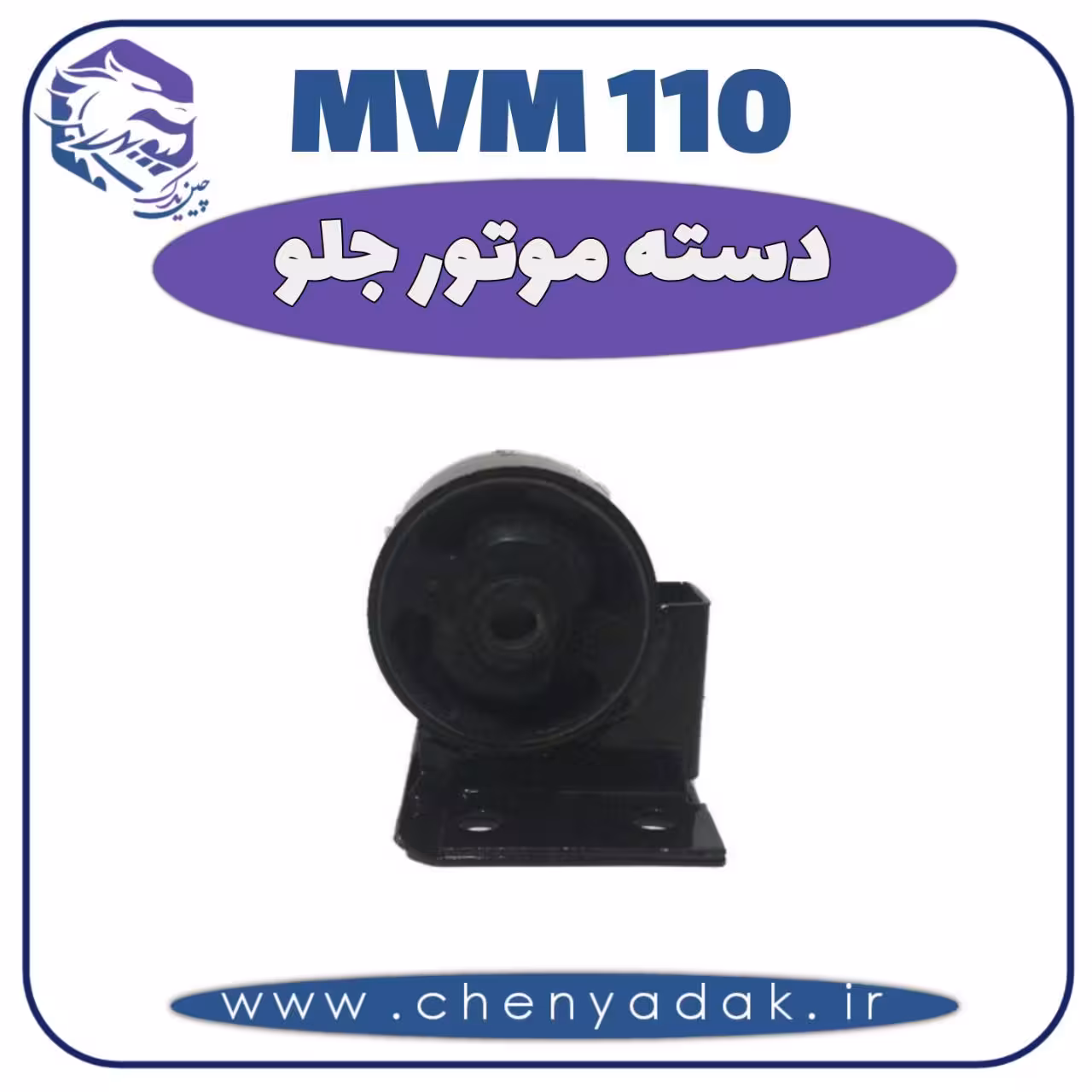 دسته موتور جلو MVM 110