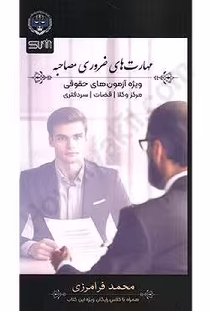 مهارت های ضروری مصاحبه