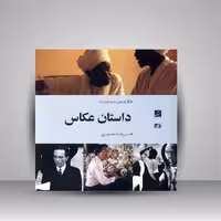 داستان عکاس (هنر روایت تصویری)