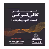 کتاب تسلط بر کالی لینوکس (تست نفوذ پیشرفته) انتشارات نبض دانش