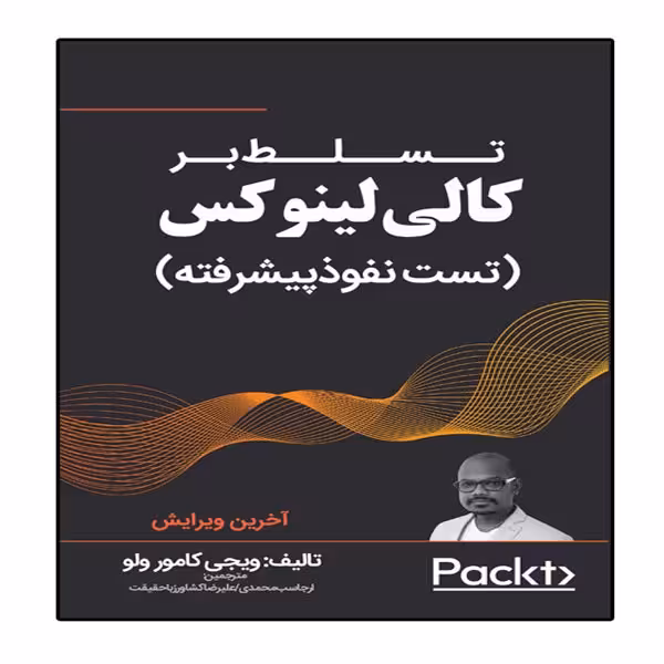 کتاب تسلط بر کالی لینوکس (تست نفوذ پیشرفته) انتشارات نبض دانش