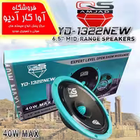 میدرنج 6 اینچ کیو اس مدلQS YD-1322  NEW (سری جدید)