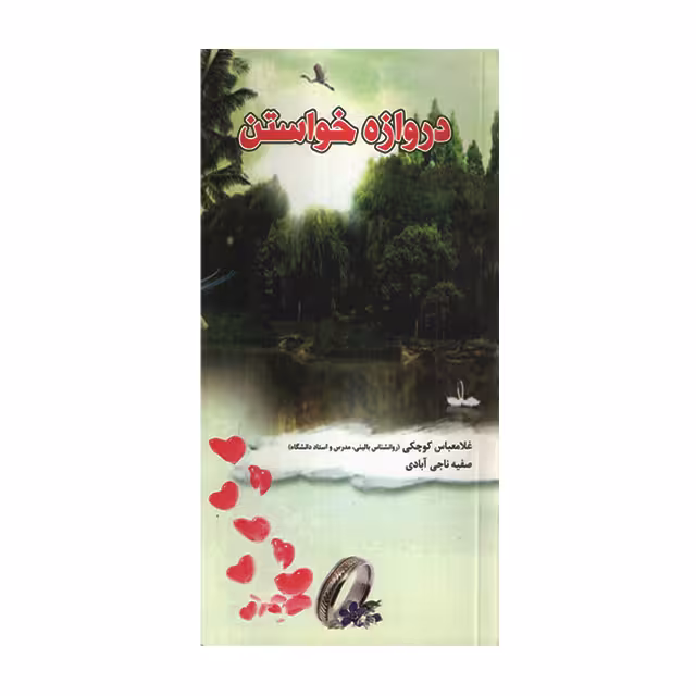 کتاب دروازه خواستن
