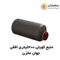 منبع جهان مخزن کویل دار افقی JM.HT.1-300lits
