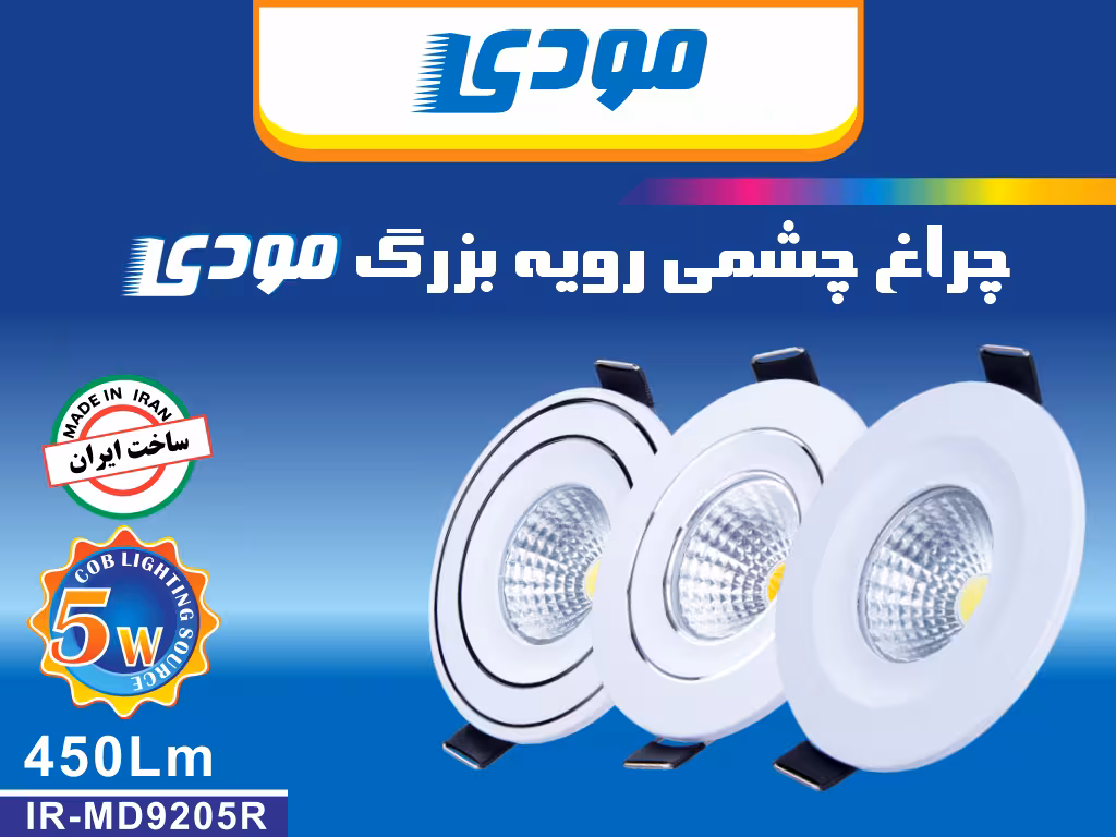 چراغ چشمی COB توکار 5 وات گرد مودی