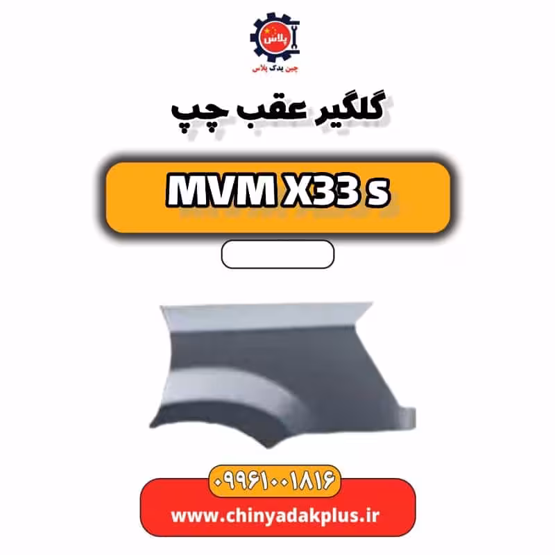 گلگیر عقب چپ ام وی ام X33 S