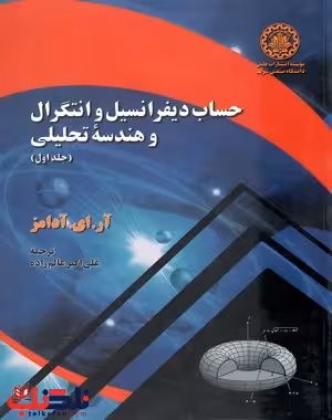 کتاب حساب دیفرانسیل و انتگرال و هندسه تحلیلی , جلد اول , آر.ای.آدامز , علی اکبر عالم زاده , نشر دانشگاه صنعتی شریف