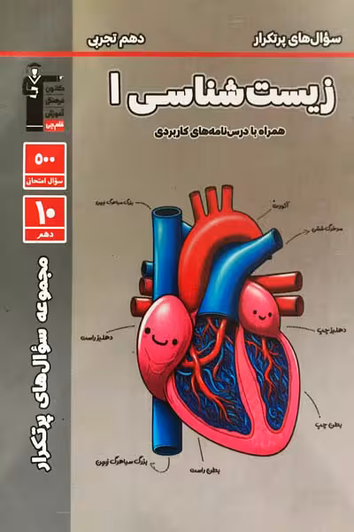 سوال های پرتکرار امتحانی زیست شناسی دهم قلم چی