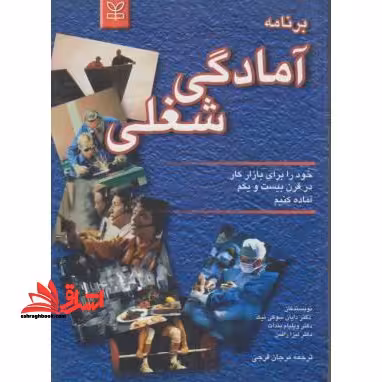 برنامه آمادگی شغلی: خود را برای بازار کار قرن بیست و یکم آماده کنید - فروشگاه کتاب اشراق
