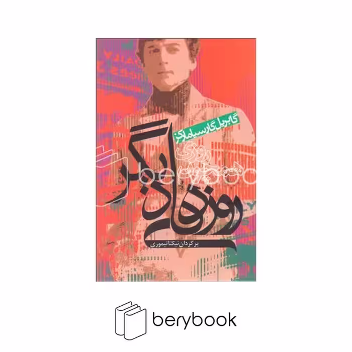 کتاب روزی همچون روزهای دیگر / شومیز / آریابان