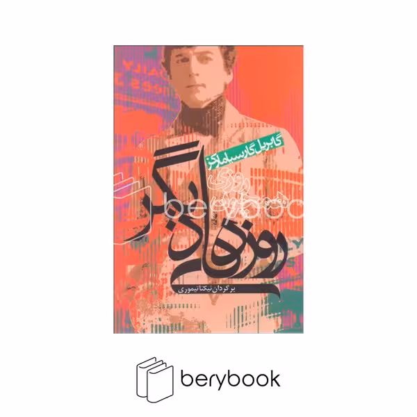 کتاب روزی همچون روزهای دیگر / شومیز / آریابان