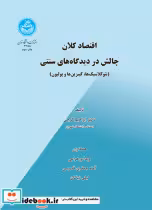 قیمت و خرید کتاب اقتصاد کلان چالش در دیدگاه های سنتی | ایده بوک