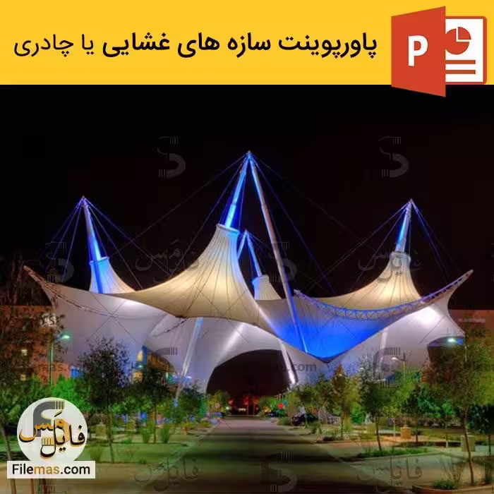 دانلود پاورپوینت سازه های غشایی و چادری