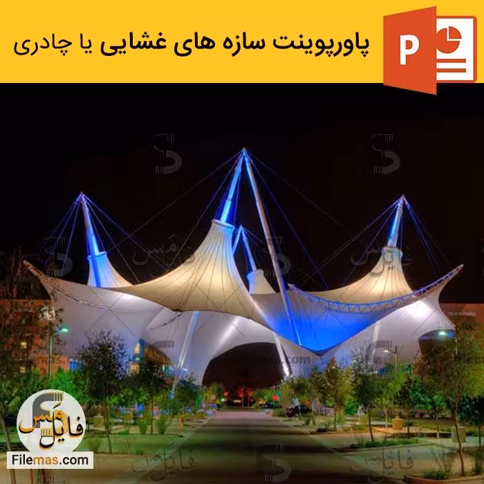 دانلود پاورپوینت سازه های غشایی و چادری
