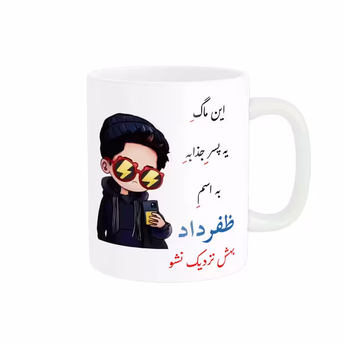 خرید ماگ-لیوان   لیوان شخصی  ظفرداد کد 08616