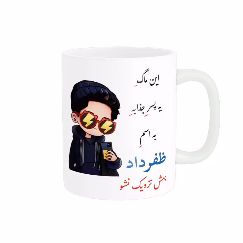 خرید ماگ-لیوان   لیوان شخصی  ظفرداد کد 08616
