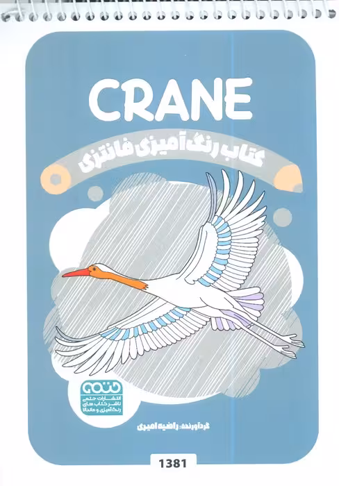 کتاب رنگ آمیزی فانتزی (طرح CRANE،کد 1381)،(سیمی)