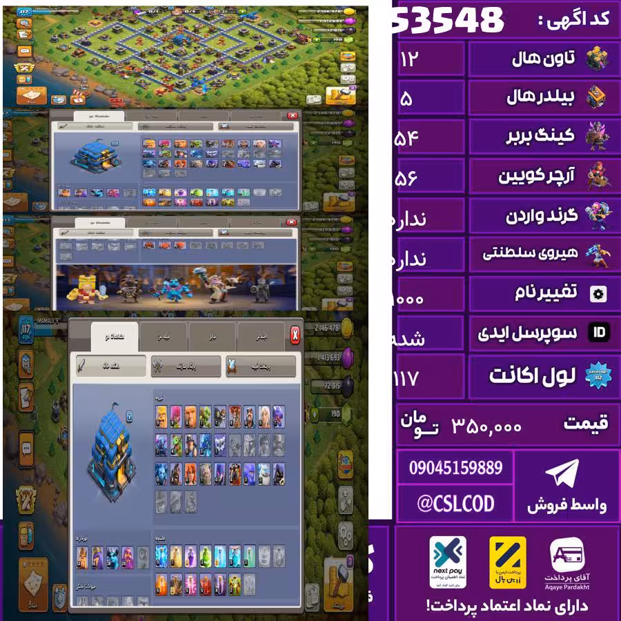 اکانت کلش لول 117 تاون 12 لول 54 کویین 56 واردن  رویال چمپیون ندارد شاهزاده مینیون 50 تغییرنام 1000 کد 53548