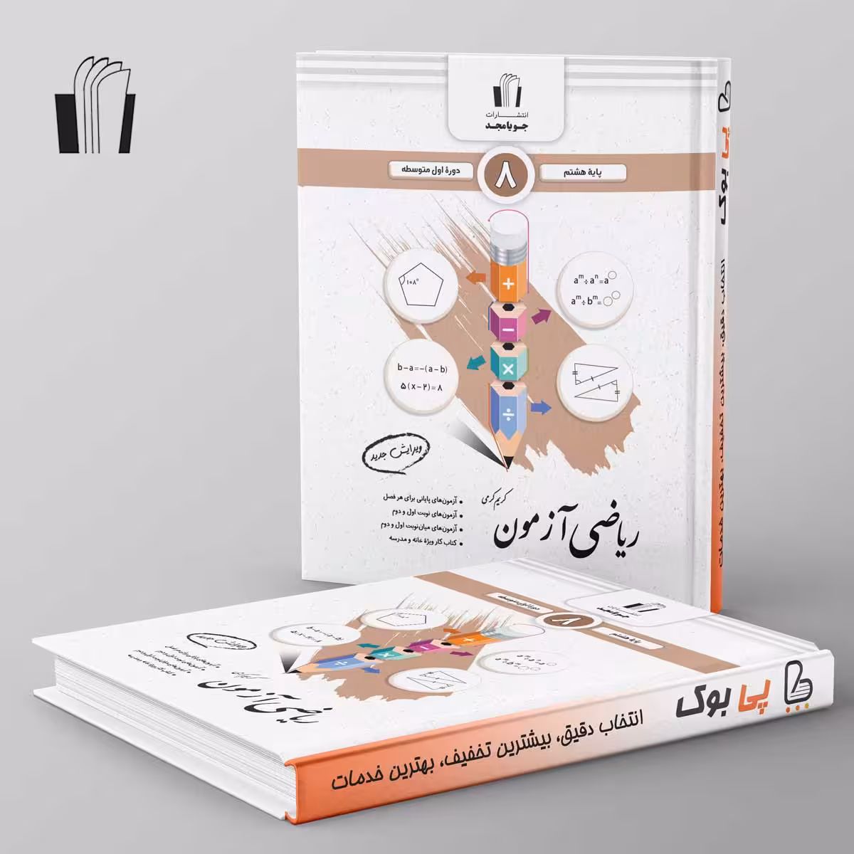 ریاضی آزمون هشتم جویامجد